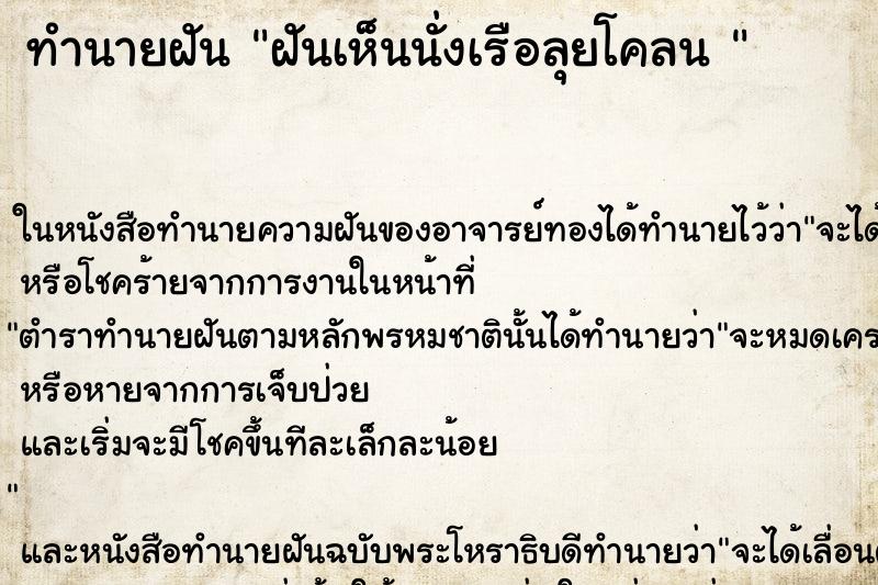 ทำนายฝันทำนายฝันฝันเห็นนั่งเรือลุยโคลน